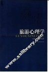 旅游心理学