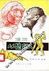 漫话从猿到人