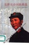 毛泽东诗词歌曲选