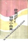 欧美近现代钢琴小曲集