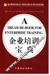 企业培训宝典  世界知名公司的成功培训经验