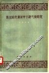 秦汉时代黄河中下游气候研究