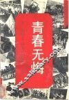 青春无悔