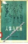 人体与绘画