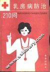 乳房病防治210问