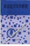 商业经济写作教程