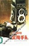 摄影爱好者实用手册