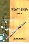 审美心理与编剧技巧