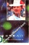 生活摄影入门