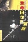 生命因你而震颤