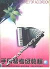 手风琴考级教程  上  业余  1-7级