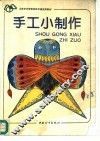 手工小制作