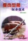 瘦肉型猪饲养技术