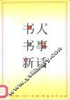 书人书事新话