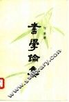 书学论集