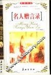 名人赠言录