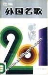 外国名歌201首续编