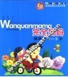 完全妈妈·健康卷1-3岁