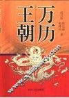 万历王朝