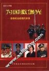 为国徽增光  首都政法战线风采录