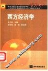 西方经济学