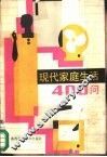 现代家庭生活400问