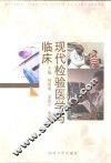现代检验医学与临床