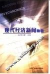 现代经济新闻教程
