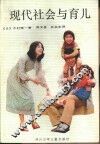 现代社会与育儿
