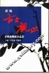 新编古文观止  精注  白话  赏析  插图  明清精致小品