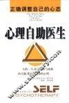 心理自助医生  正确调整自己的心态