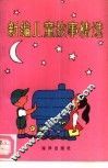 新编儿童故事精选