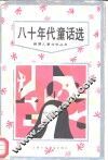 八十年代童话选