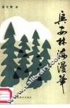 兴安林海漫笔