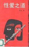 性爱之道