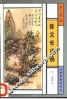 徐文长小品