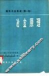冶金原理  提取冶金原理  第1卷