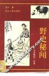 野史秘闻  《皇室秘闻》续集
