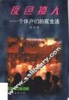 夜色撩人  个体户们的夜生活