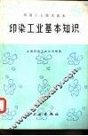 印染工业基本知识