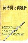英语同义词辨析
