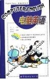 电脑英语