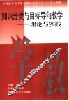 知识分类与目标导向教学  理论与实践