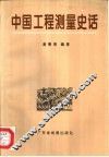 中国工程测量史话
