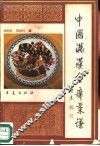中国满汉全席菜谱