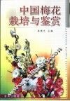 中国梅花栽培与鉴赏