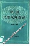 中国民族风味食品