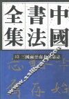 中国书法全集  13  三国两晋南北朝编  三国两晋南北朝墓志卷