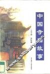 中国寺庙故事