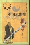 中国原创性美学